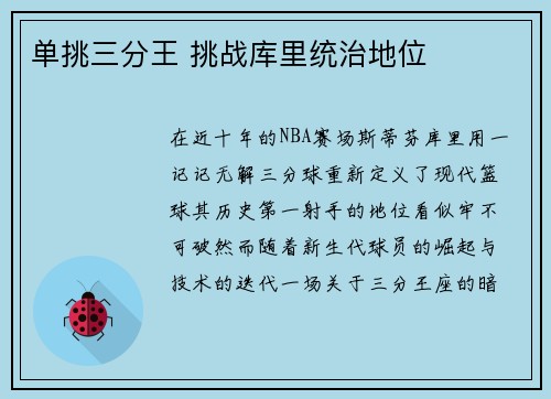 单挑三分王 挑战库里统治地位