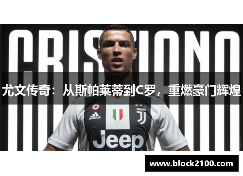 尤文传奇：从斯帕莱蒂到C罗，重燃豪门辉煌