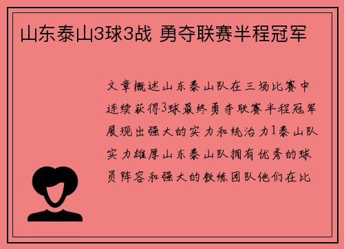 山东泰山3球3战 勇夺联赛半程冠军